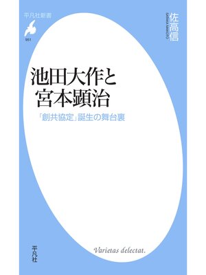 cover image of 池田大作と宮本顕治